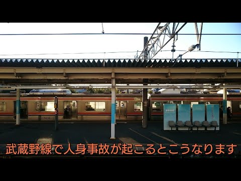 武蔵野線で人身事故が起こるとこうなります