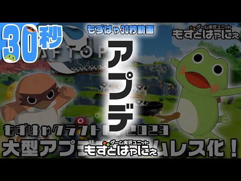 🐤#クラフトピア #切り抜き🐸大型アプデきた世界で最初にやること【#もずはゃ30秒動画】#shorts