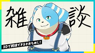 【雑談】３Dをおためしがてら雑談【鈴谷まる太】