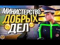 ДЕЛАЮ ДОБРЫЕ ДЕЛА ( НУ ПОЧТИ ) - AMAZING RP