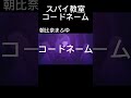 【プロセカ】プロセカのメンバーでコードネーム#shorts