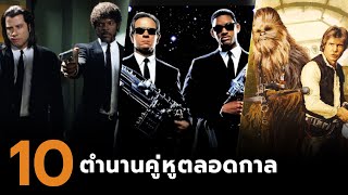 10 ตำนานคู่หูในภาพยนตร์