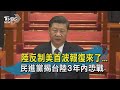 【TVBS新聞精華】20200531 陸反制美首波報復來了... 民進黨揭台陸3年內恐戰