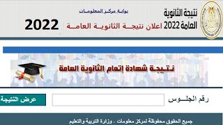 نتيجة الثانوية العامة 2022 م