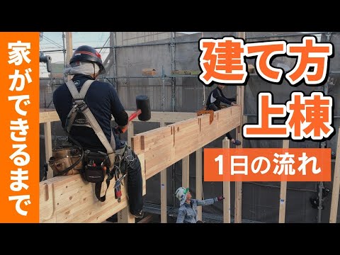 第9回【家ができるまで】新築工事の「建て方・建前・上棟」の一日に密着