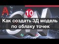 Лазерное сканирование и Autocad: 10. Создание 3D моделей по облаку точек