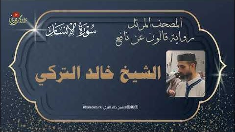 076   سورة الإنسان | الشيخ خالد التركي | المصحف المرتل | رواية قالون عن نافع