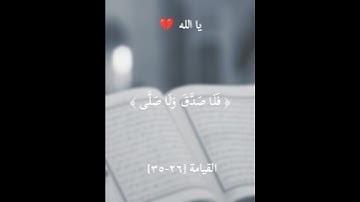 آيات من سورة القيامة | #المصحف #سورة_القيامة #سورة #القرآن_الكريم #quran #تلاوة_خاشعة #راحة_نفسية