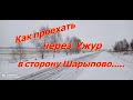 Как проехать через Ужур в сторону Шарыпово.