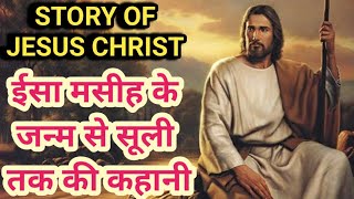 इसा मसीह के जन्म से सूली तक की कहानी | Story Of Jesus Christ | Biography | जीवन परिचय