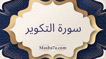 سورة التكوير مكتوبه كامله - الشيخ احمد النفيس
