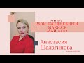 Мой #ежедневный_макияж #май 2022 #faberlic #divage #maybelline