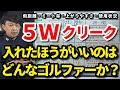 5Wを入れたほうがいいのはどんなゴルファーなのか？3Wと何が違う？ティーアップと地面からで飛距離とミート率は変わるのか？使用頻度・状況・上がりやすさ・スプーン・クリーク【クラブセッティング】【吉本巧】