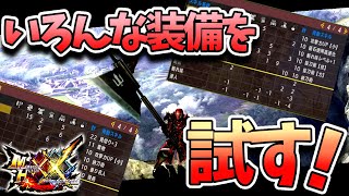 【MHXX】新しく組んだ装備で遊ぶ【モンスターハンターダブルクロス/モンスターハンターXX/モンハンダブルクロス/モンハンXX/MHGU/Vtuber】