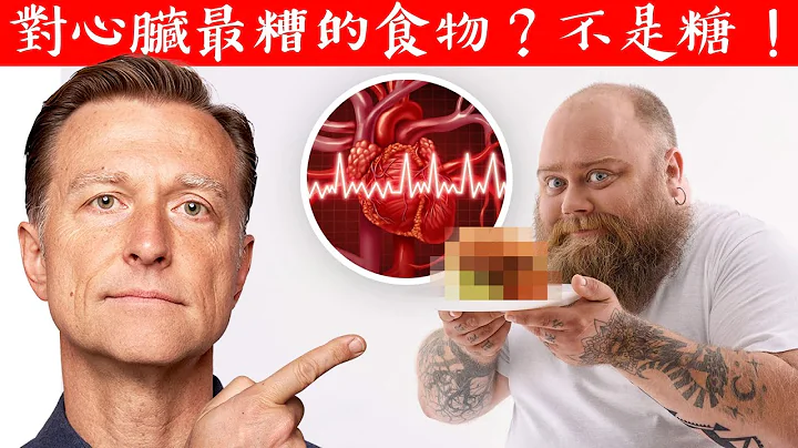 對心臟最糟的第一名食物？提示:不是糖,柏格醫生 Dr Berg - 天天要聞