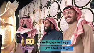 ✨نجوم السعودية الأسعد في الـ Joy Awards