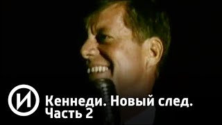 Кеннеди. Новый след. Часть 2 | Телеканал "История"