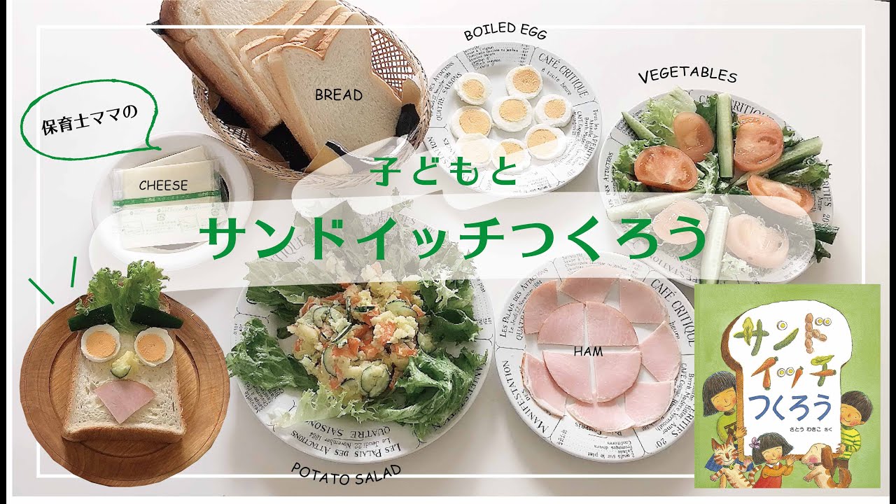 子どもとサンドイッチつくろう 7 Let S Make A Sandwitch 親子クッキング Youtube