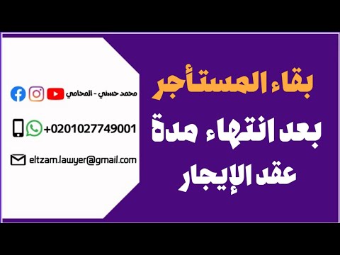 بقاء المستأجر بعد انتهاءمدة عقد الإيجار