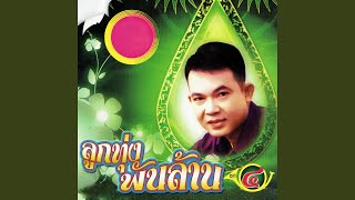 Video thumbnail of "Yodrak Salakjai - ส่งแอ๋วเรียนราม"