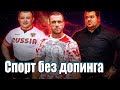 Стрим. Есть ли спорт без допинга? Коновалов. Федосиенко.