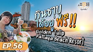 Make Awake คุ้มค่าตื่น | กินชาบู ได้อยู่ฟรี!!! Golden Tulip Pattaya Beach Resort | EP.56
