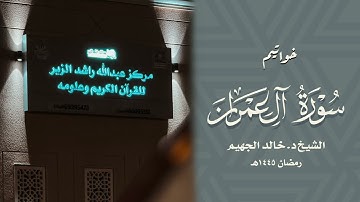خواتيم سورة آل عمران || للشيخ د. خالد الجهيم