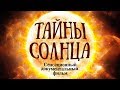 Тайны Солнца (сенсационный документальный фильм 2018)