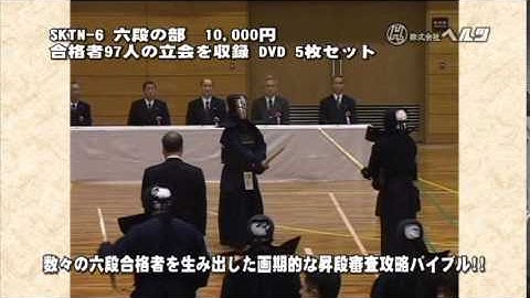 【剣道】昇段審査の傾向と対策 六段の部 DVDデモ