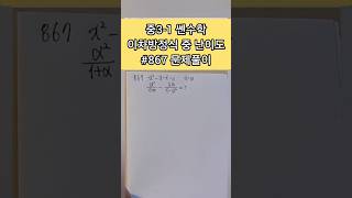 중3쌘수학 이차방정식 867번 풀이#기말고사대비 #쎈수학 #아빠표수학 #이차방정식 #중3수학