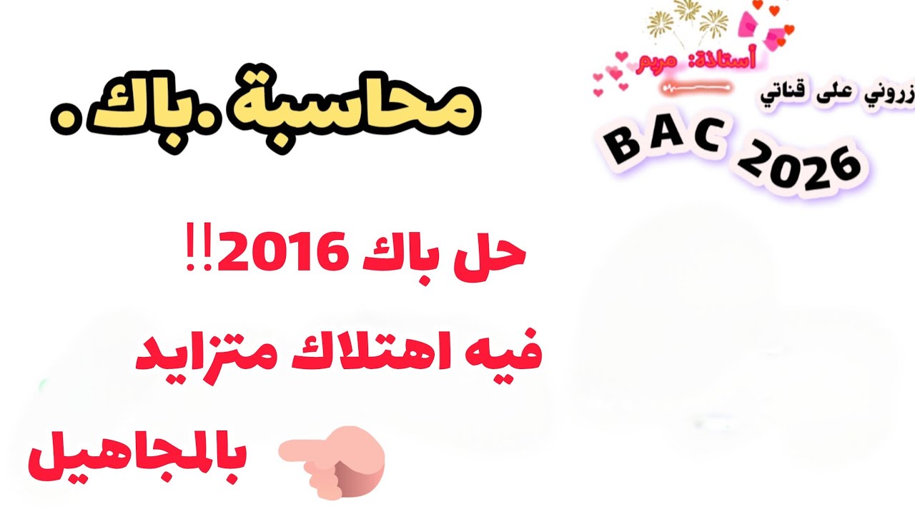 ✅حصة رقم 13: ♦️ حل باك 2016 اهتلاك متزايد بالمجاهيل MA 🔥