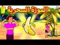 الموزة السحرية | The Magical Banana | Arabian Fairy Tales | قصص اطفال | حكايات عربية | Koo Koo TV