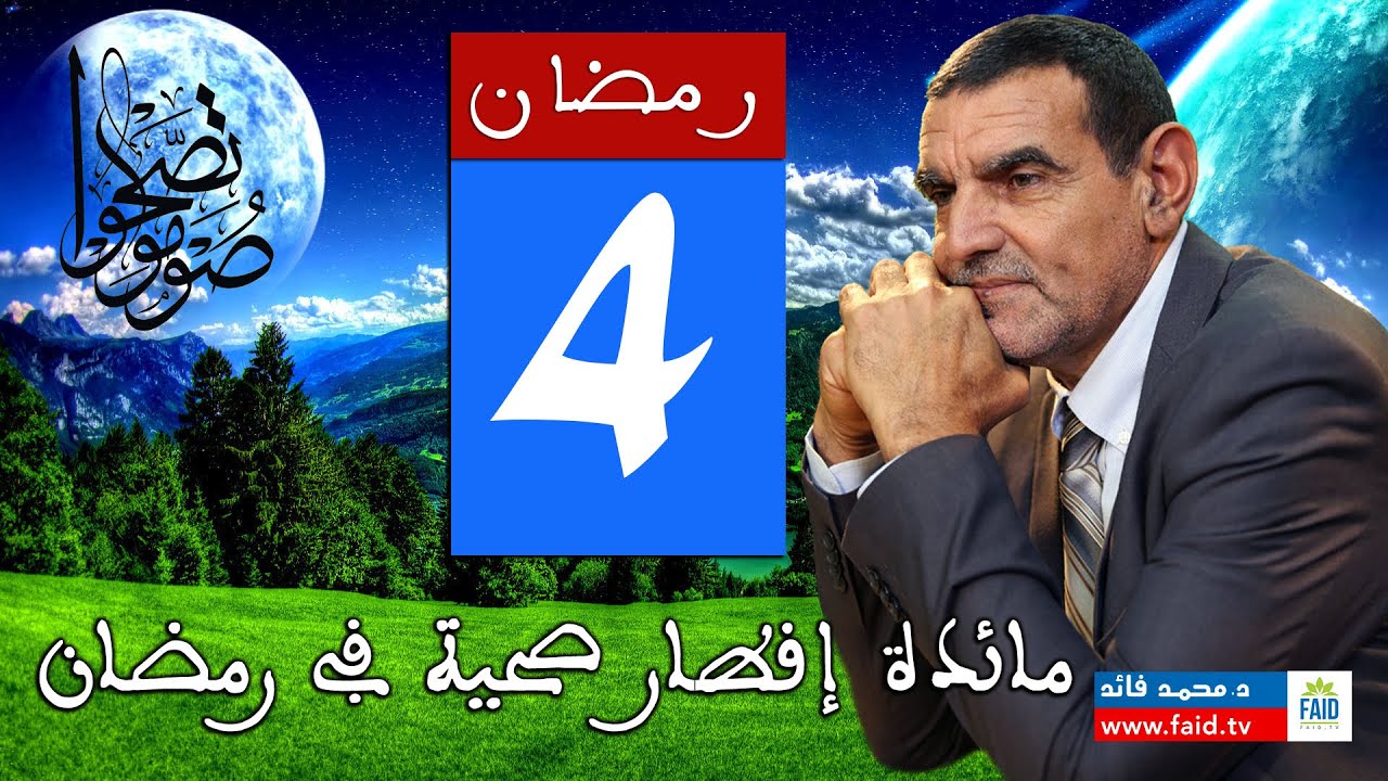 نصائح لمائدة إفطار صحية في رمضان | الدكتور الفايد