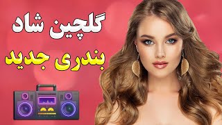 ریمیکس شاد آهنگ بندری ایرانی | با جدیدترین آهنگ های بی کلام 2021 | Persian Party Music