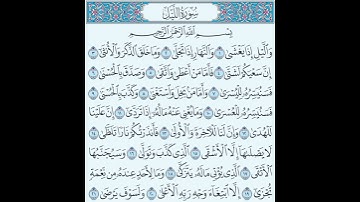 سورة الليل بصوت الشيخ عبدالعزيز الراجحي