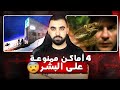 4 أماكن ممنوعة على البشر 
