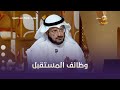 د.يوسف النملة: هذه أبرز الوظائف التي سوف تبرز في المستقبل