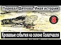 Перевал Дятлова. Иная история. Кровавые события на склоне Холатчахля