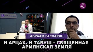 И Арцах и Тавуш священная армянская земля/Абраам Гаспарян/HAYK - online