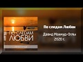 По следам Любви - НОВЫЙ АЛЬБОМ 2020! Давид Махмуд Оглы