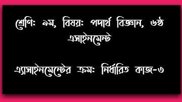 Class 9 Assignment 6th week || Physics || Class 9 Assignment-6 | Class 9 physics assignment solution