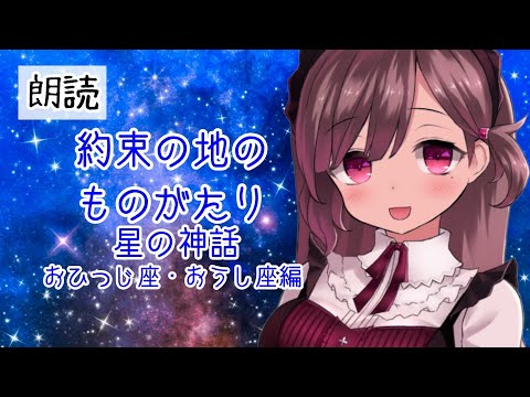 【朗読】約束の地のものがたり 星の神話