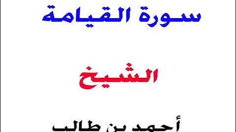 سورة القيامة _ الشيخ / أحمد بن طالب