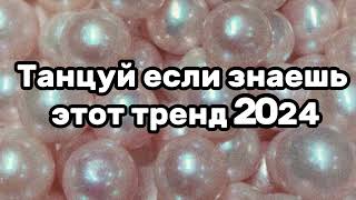 💕🎀Танцуй если знаешь этот тренд🎀💕Тренды 2024года🎀💕