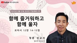 예수문화교회 2부예배(2022/05/22)