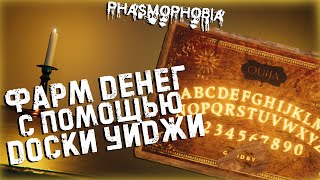 PHASMOPHOBIA УИДЖИ ИМБА ДЛЯ ДЕНЕГ ???