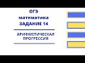 ОГЭ. Задание 14. Арифметическая прогрессия. Что за формулы?