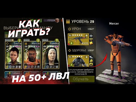 КАК Играть на 50+ УРОВНИ Зомби? [The Walking Dead No Man's Land]