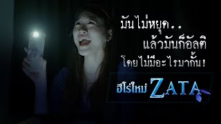 ฮีโร่ใหม่ Zata ! มันไม่หยุด แล้วมันก็อัลติโดยไม่มีอะไรกั้น !!