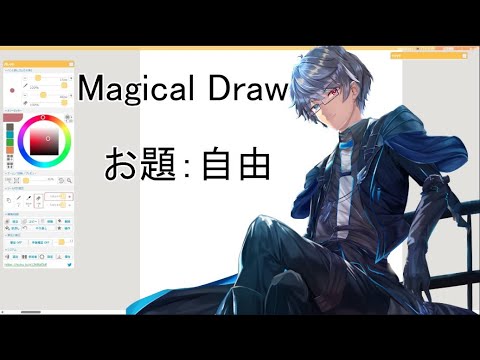 【初見歓迎】Magical Draw(お題：自由)